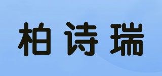 柏诗瑞品牌logo