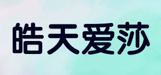 HTAS/皓天爱莎品牌logo