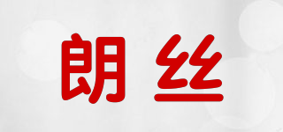 朗丝品牌logo