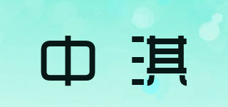 COGY/中淇品牌logo