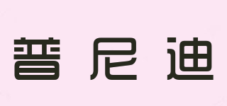 普尼迪品牌logo