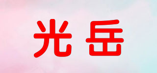 GY/光岳品牌logo