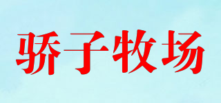 骄子牧场品牌logo