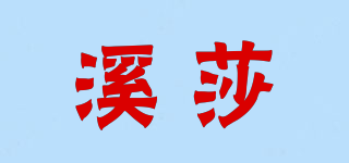 溪莎品牌logo