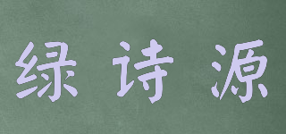 绿诗源品牌logo