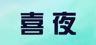 喜夜品牌logo