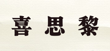 xishili/喜思黎品牌logo