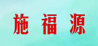 施福源品牌logo