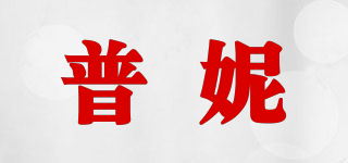 普妮品牌logo