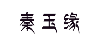 秦玉缘品牌logo
