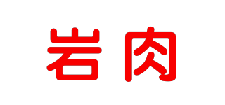 岩肉品牌logo