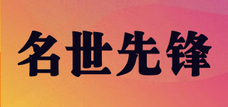 MINGSXF/名世先锋品牌logo