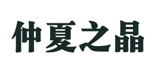 仲夏之晶品牌logo