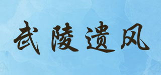 武陵遗风品牌logo