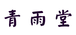青雨堂品牌logo