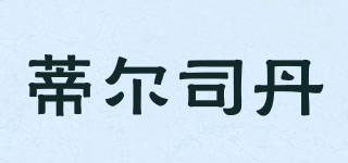 蒂尔司丹品牌logo