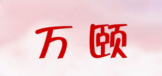 WEET/万颐品牌logo