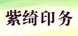 紫绮印务品牌logo