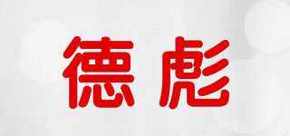 德彪品牌logo