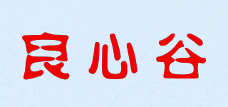 良心谷品牌logo