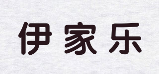 伊家乐品牌logo