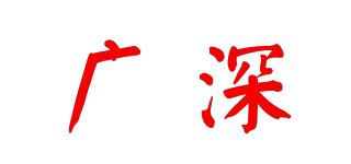 GS/广深品牌logo