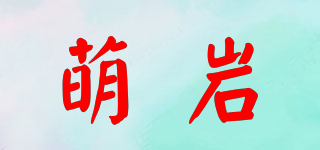 萌岩品牌logo