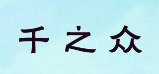 千之众品牌logo