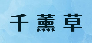 千薰草品牌logo