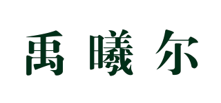 禹曦尔品牌logo