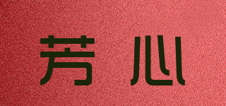 芳心品牌logo