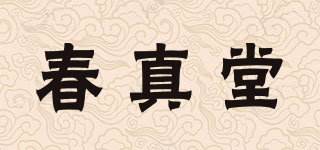 春真堂品牌logo