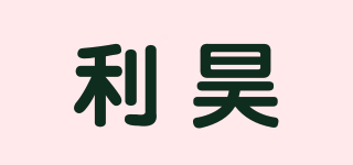 利昊品牌logo