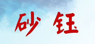 砂钰品牌logo