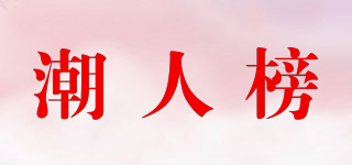 潮人榜品牌logo