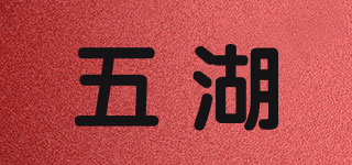 五湖品牌logo