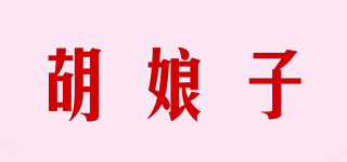 胡娘子品牌logo
