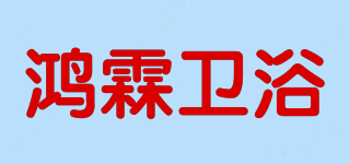 HOLI/鸿霖卫浴品牌logo
