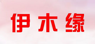 伊木缘品牌logo