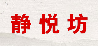静悦坊品牌logo