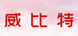 威比特品牌logo