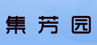 集芳园品牌logo