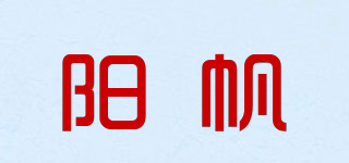 阳帆品牌logo