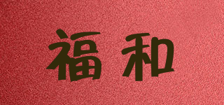 福和品牌logo