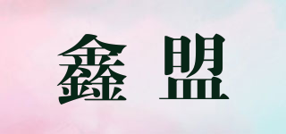 鑫盟品牌logo
