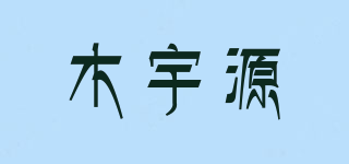 木宇源品牌logo