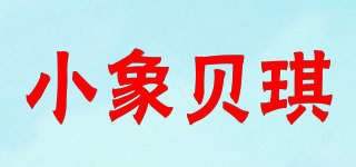 小象贝琪品牌logo