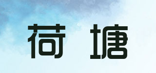 荷塘品牌logo