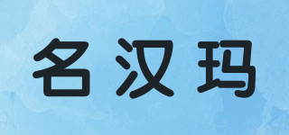 名汉玛品牌logo
