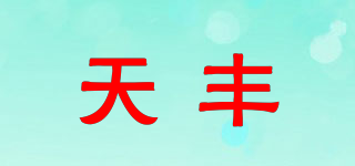 天丰品牌logo